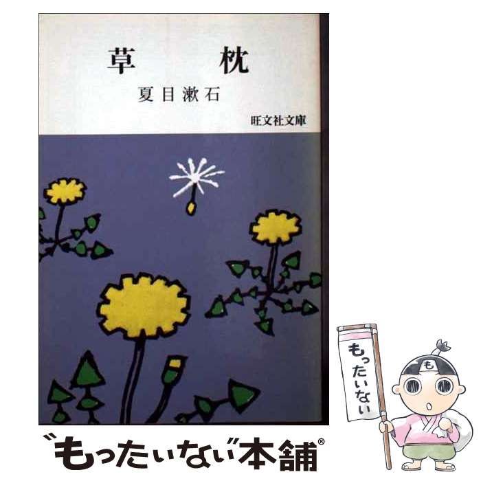 【中古】 草枕/旺文社/夏目漱石 中古】 草枕 （旺文社文庫） / 夏目 漱石 / 旺文社 - メルカリ
