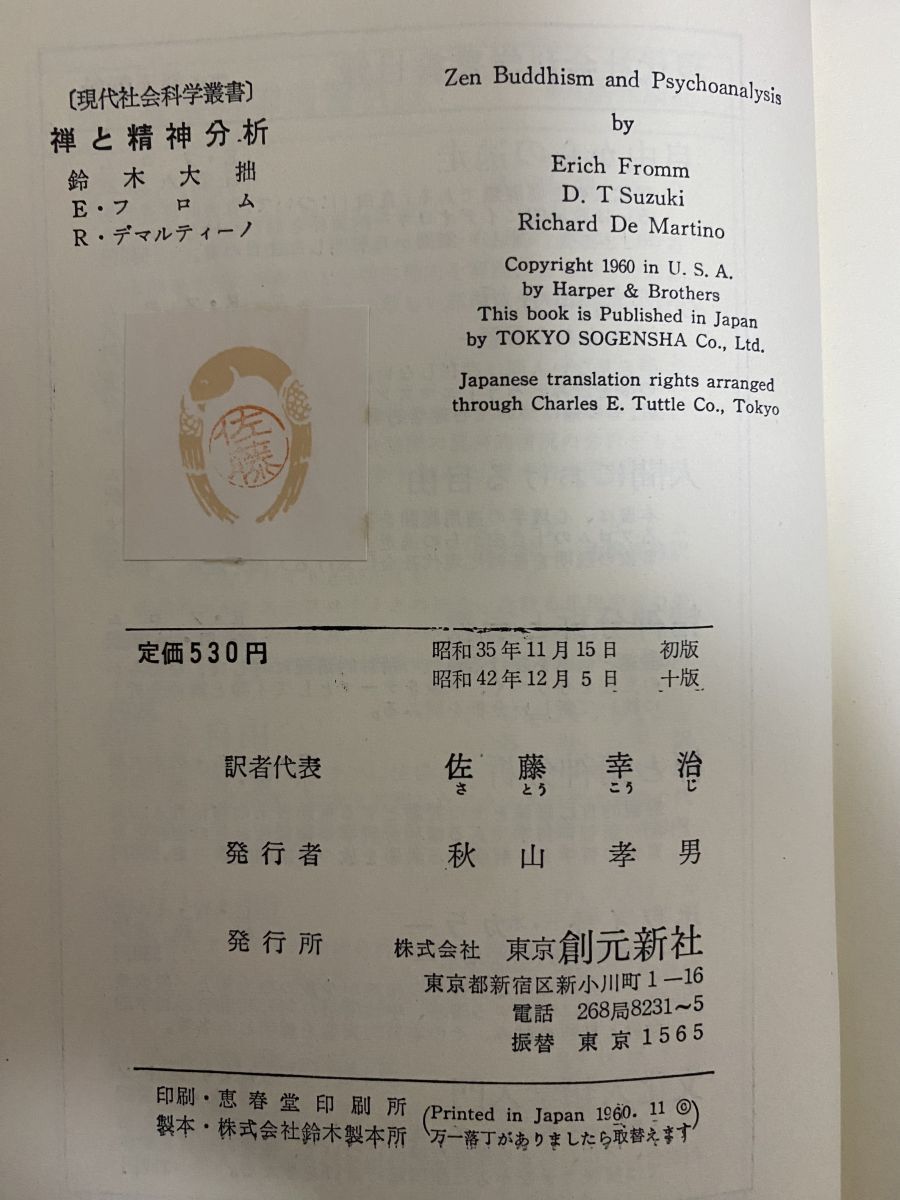 【中古】 禅と精神分析/東京創元社/鈴木大拙 中古】 禅と精神分析/東京創元社/鈴木大拙