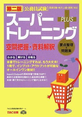 【中古】公務員試験スーパートレーニングプラス 空間把握・資料解釈