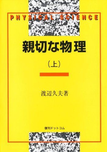 親切な物理 (上)