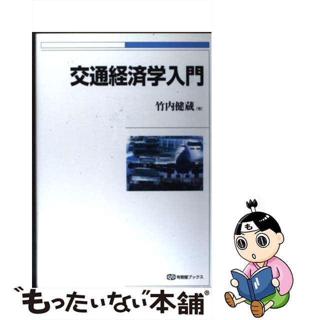 中古】 交通経済学入門 （有斐閣ブックス） / 竹内 健蔵 / 有斐閣