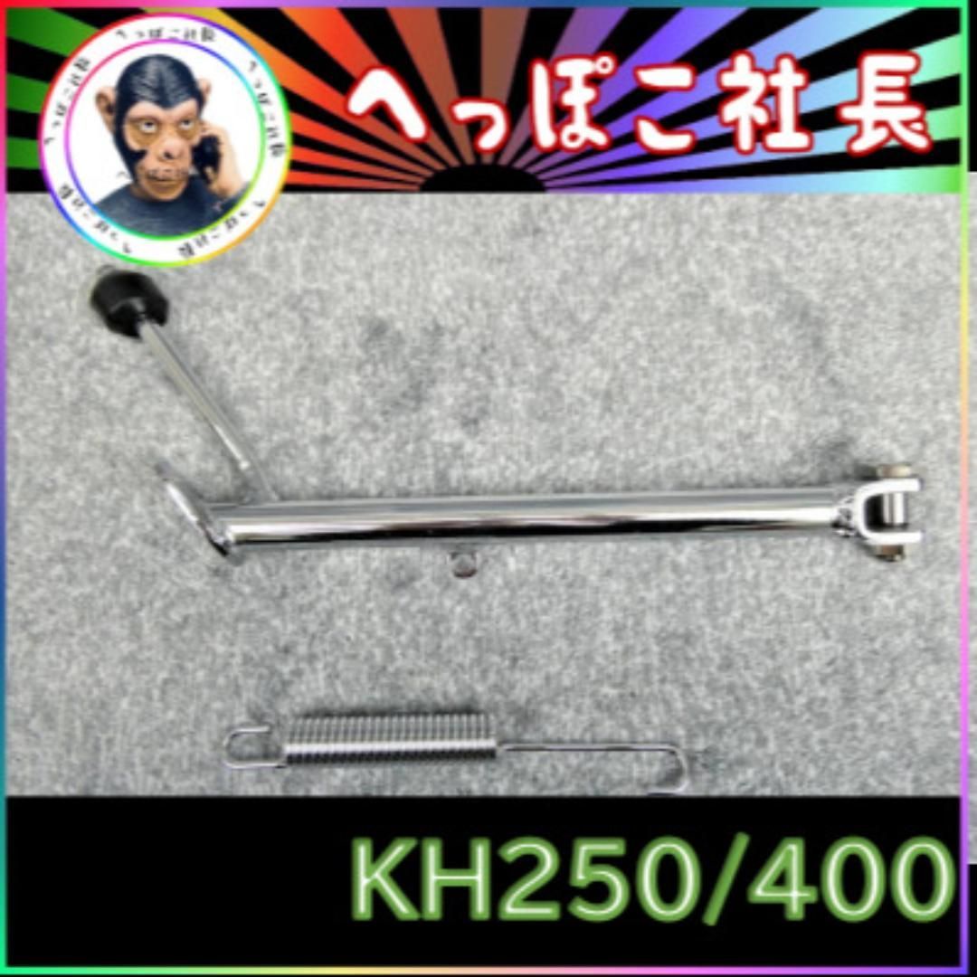 KH250 KH400 メッキ サイドスタンド STD 23㎝ - メルカリ