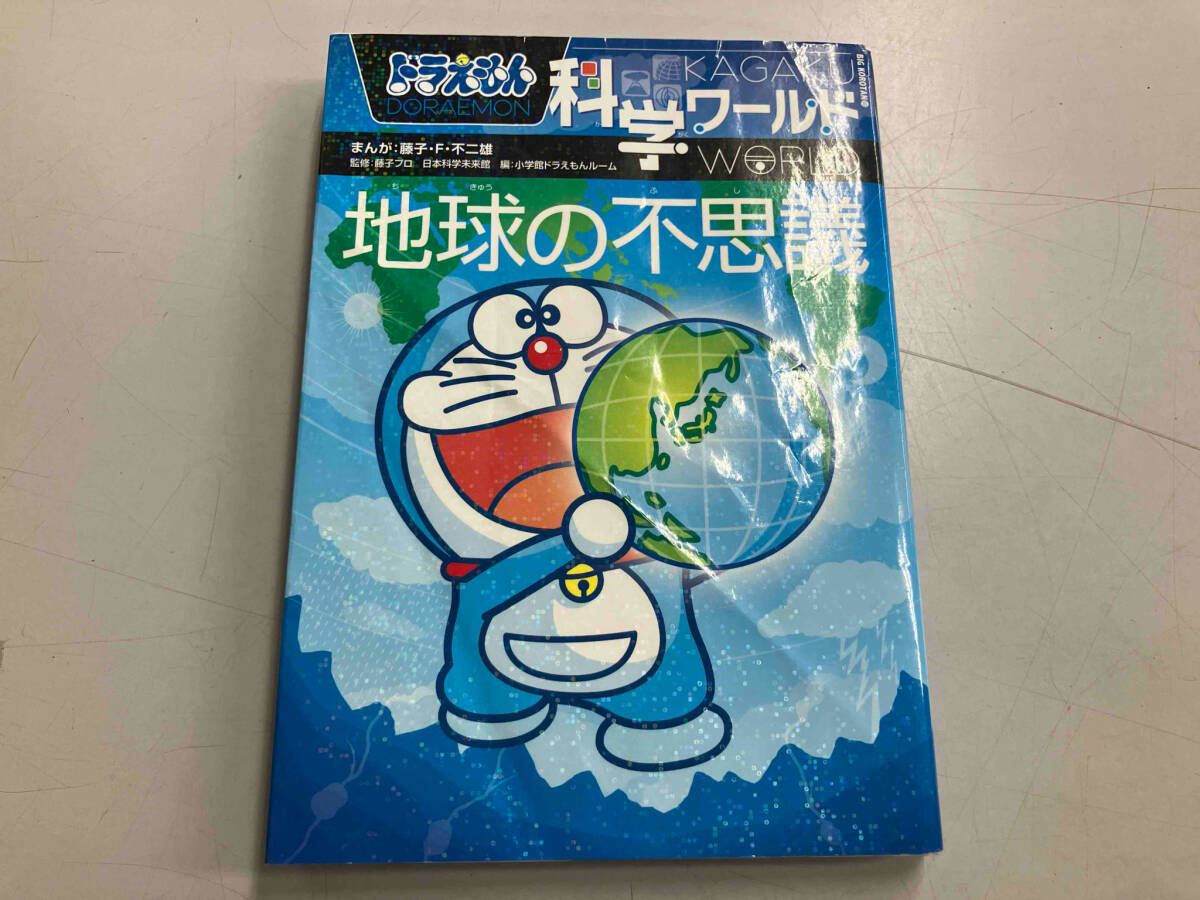 ドラえもん科学ワｰルド 地球の不思議 小学館ドラえもんルｰム