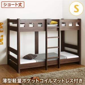 お客様組立 コンパクト頑丈2段ベッド 薄型軽量ポケットコイルマットレス付き シングル ショート丈