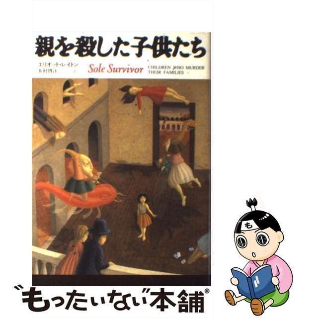 中古】 親を殺した子供たち / エリオット・レイトン、木村博江 / 草