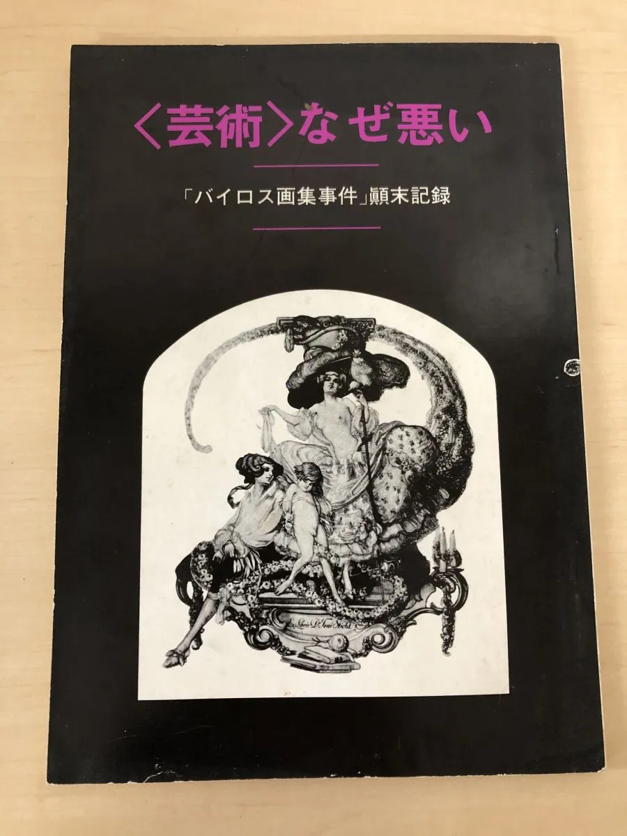 バイロス画集 バイロス画集 [第1集] | 奢灞都館 |本 | 通販 | Amazon