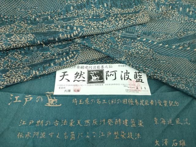 平和屋着物●天然灰汁発酵建本藍　江戸の藍　藍染師　大澤石雄　藍香房　小紋　東海道風況　証紙付き　正絹　逸品　DAAQ2980ps 平和屋着物○天然灰汁発酵建本藍 江戸の藍 藍染師 大澤石雄 藍香房