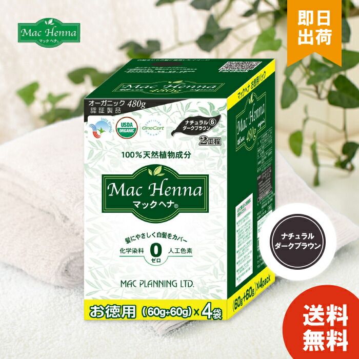 マックプランニング マックヘナ ハーバルヘアトリートメント ナチュラルダークブラウン お徳用 (60g+60g)×4袋