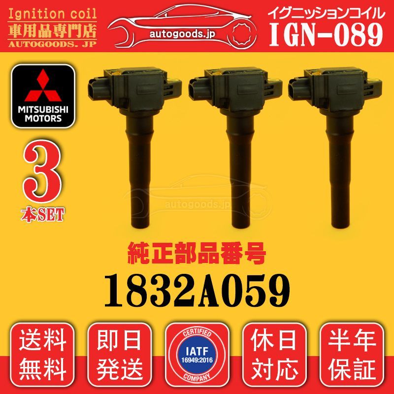 イグニッションコイル IGN-089 3本セット 三菱 MITSUBISHI 1832A059 