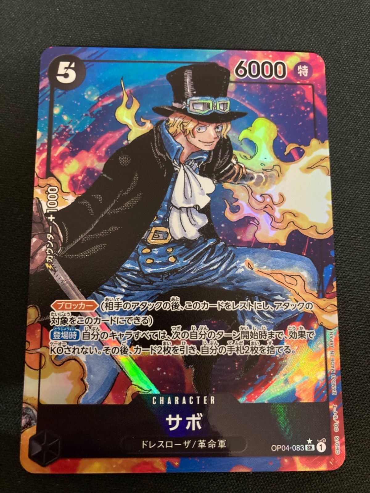 広店】ワンピースカード サボ OP04-083 SR パラレル【063-5028