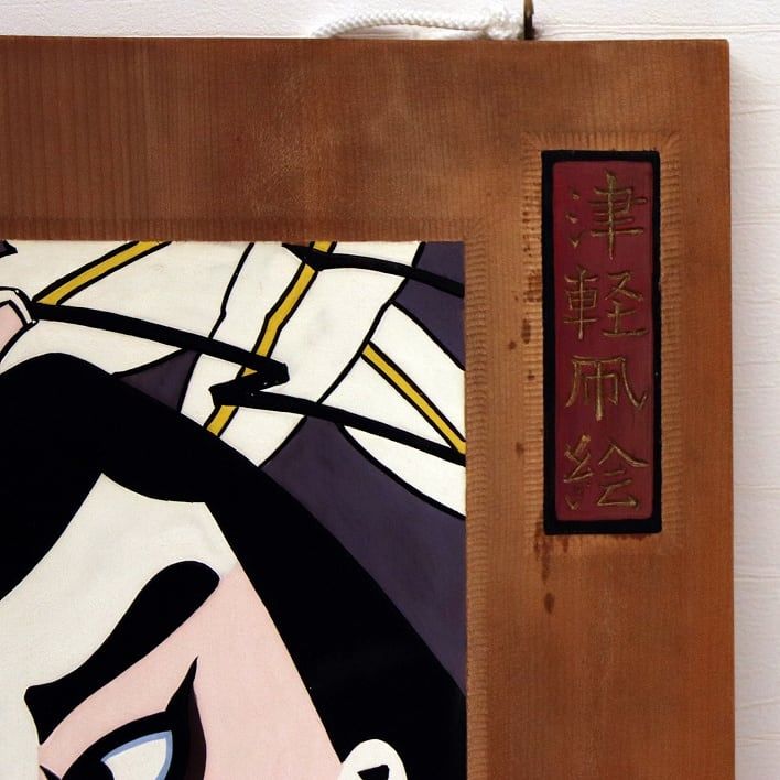 木彫り絵・津軽凧絵　耕雨作 津軽凧 絵花田耕雨 青森特産ヒバ材 - メルカリ