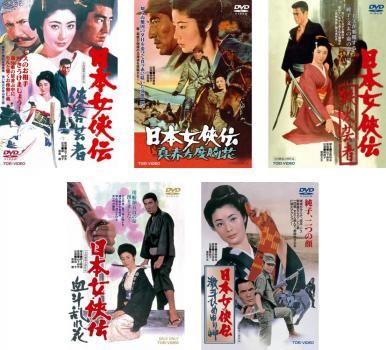 日本女侠伝 5枚セット 侠客芸者 真赤な度胸花 鉄火芸者 血斗乱れ花 激斗ひめゆり岬 全巻 邦画 DVD レンタル落ち