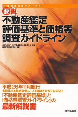 要説不動産鑑定評価基準と価格等調査ガイドライン