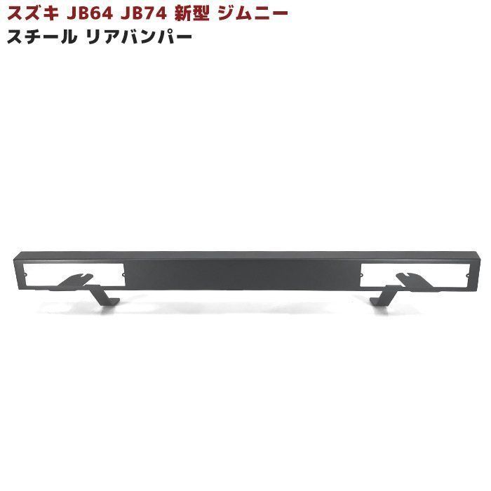 JB64 JB74 新型 ジムニー スチール リアバンパー スクエア 角型 オフロード