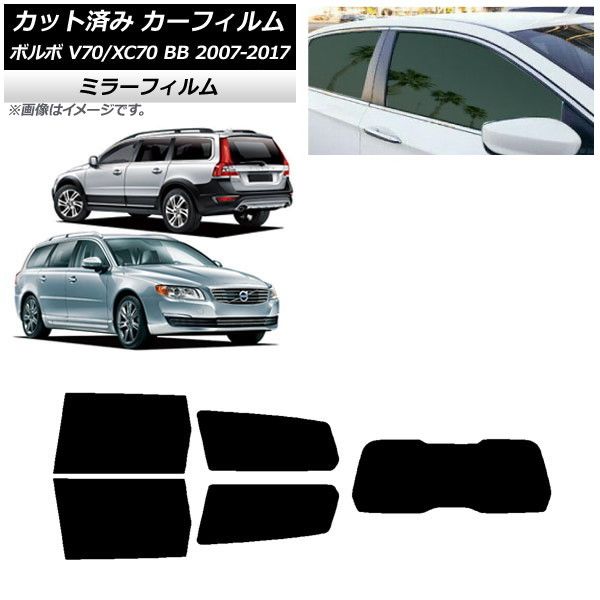 カーフィルム ボルボ V70/XC70 BB ワゴン 2007年～2017年 リアセット(1枚型) ミラータイプ AP-WFMF0339-RDR1
