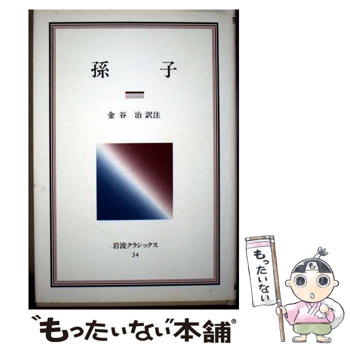 孫子 岩波クラシックス | 金谷治 | 岩波書店
