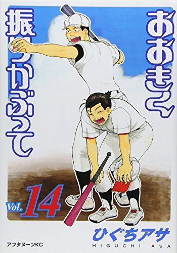 おおきく振りかぶって(14) (アフタヌーンKC)／ひぐち アサ