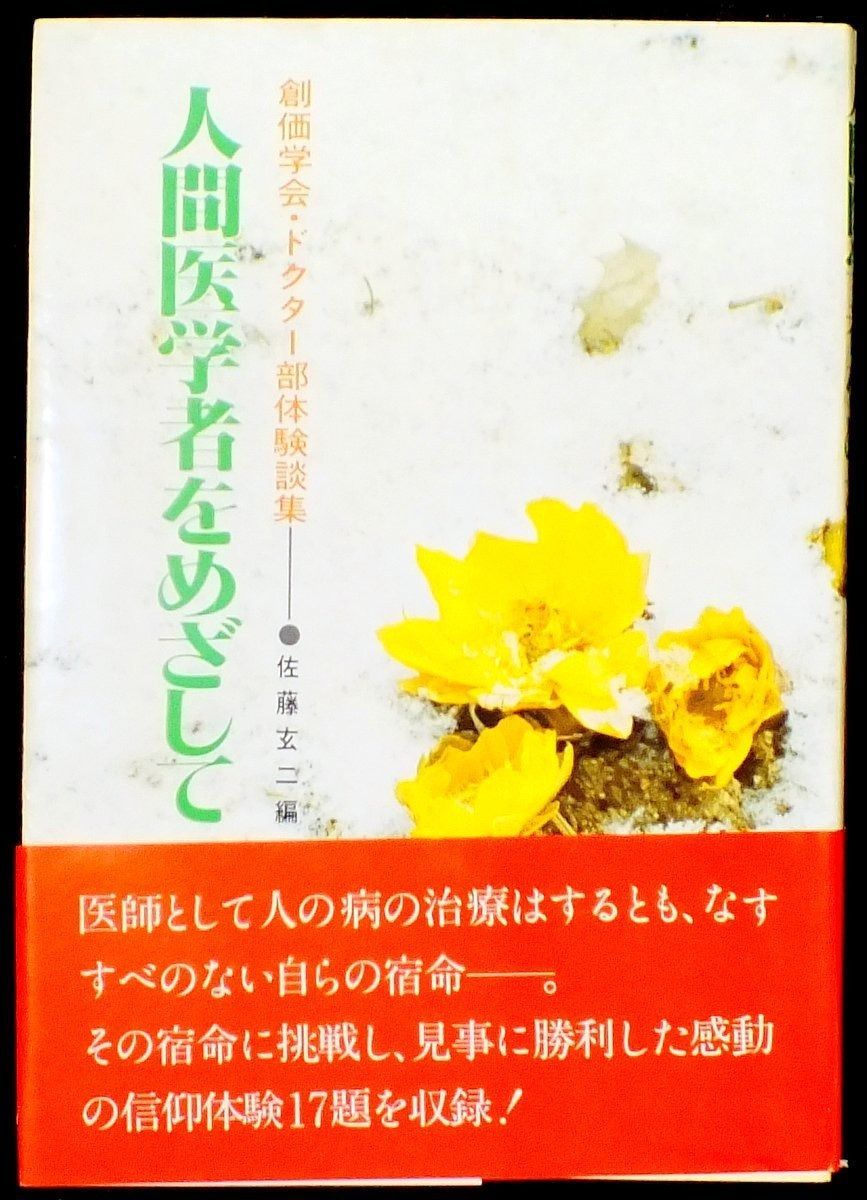 人間医学者をめざして―創価学会 ドクター部体験談集 1979年
