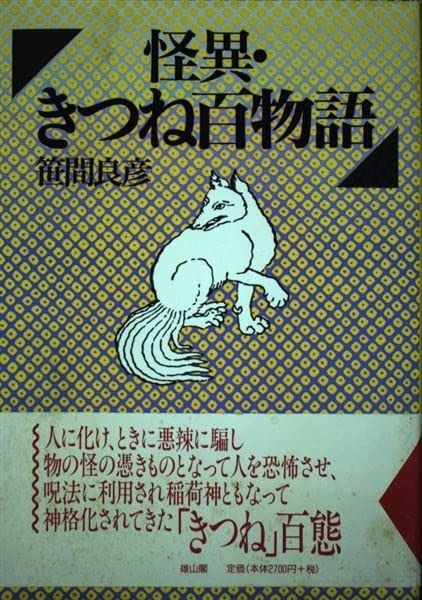 怪異 きつね百物語
