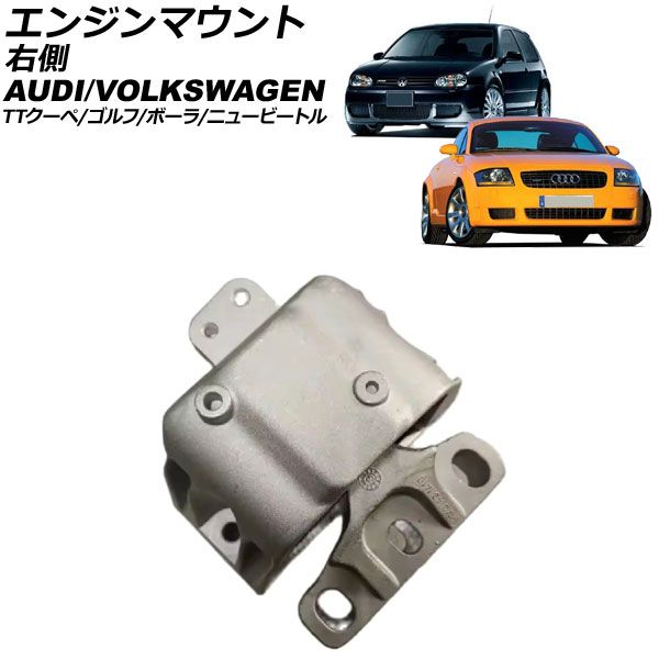 エンジンマウント フォルクスワーゲン ボーラ 1J系 2000年～2004年 右側 AP-4T3140