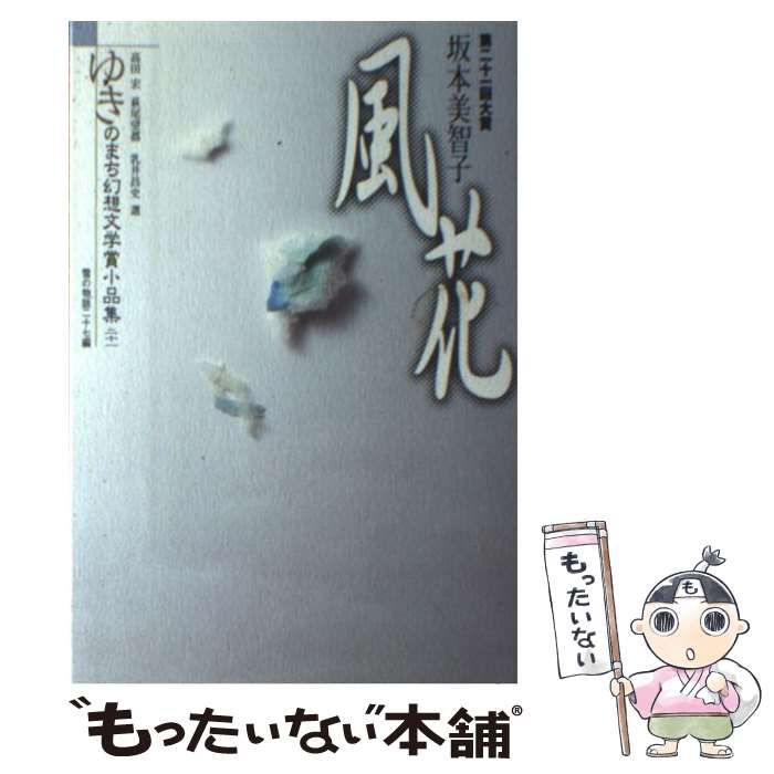 中古】 ゆきのまち幻想文学賞小品集 21 / ゆきのまち通信、高田