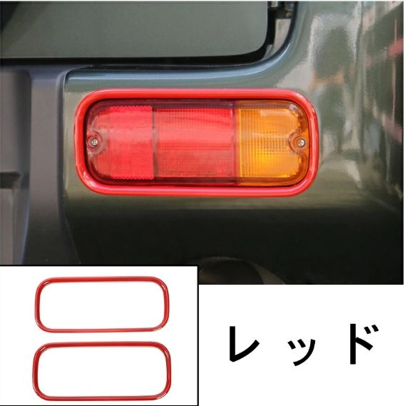 スズキ・ジムニー JB23/JB43 用 リア フォグランプ ガーニッシュ フレーム 2P 選べる2色