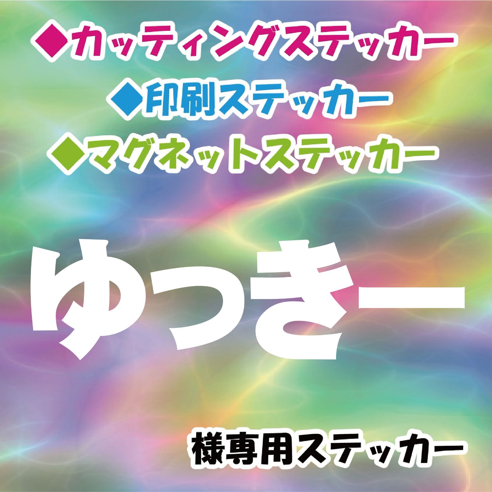 ゆっきーさま専用ページ - その他