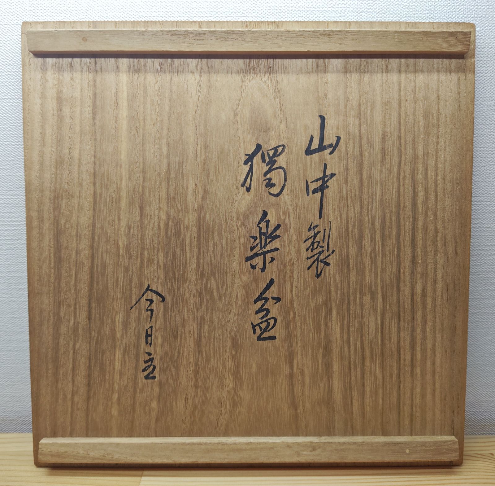 送料込【逢絢亭】茶道具 菓子器 山中塗 独楽蒔絵 裏千家書付 木製 共箱入り 逢絢亭】茶道具 菓子器 山中塗 独楽蒔絵 裏千家書付 木製 共