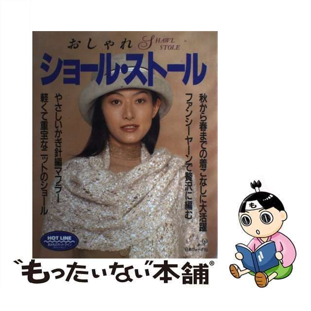 【中古】 おしゃれショール・ストール / 日本ヴォーグ社 / 日本ヴォーグ社