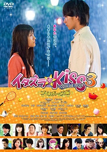 イタズラなKiss THE MOVIE 3 ~プロポーズ編~ [DVD]／佐藤寛太(劇団