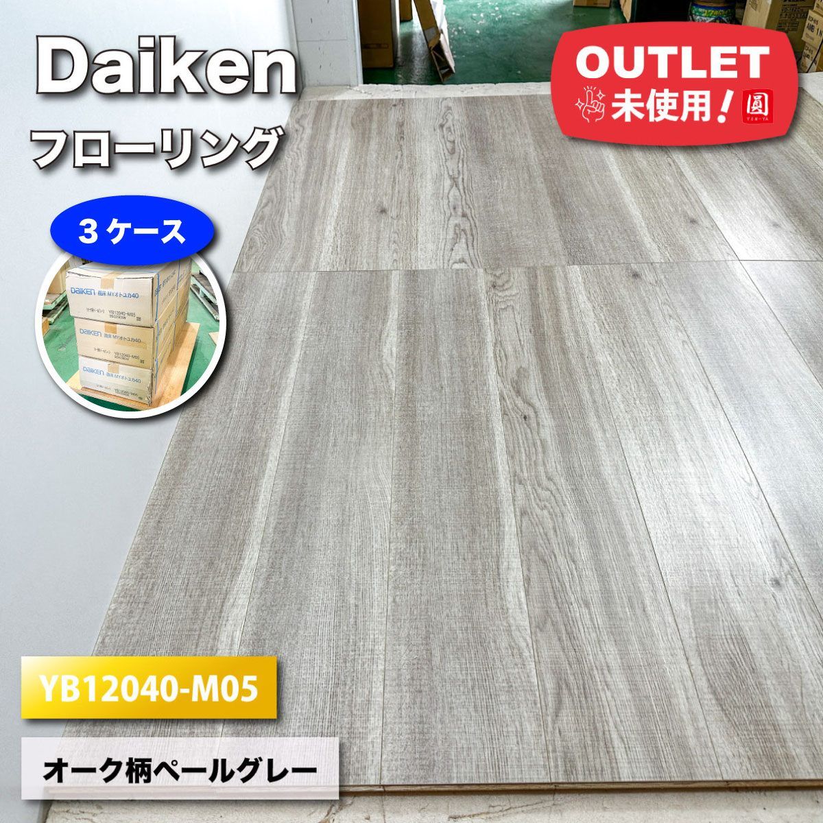 Daiken フローリング オトユカ オーク柄 ペールグレー 型番 YB12040-M05 ♥アウトレット品 3ケース