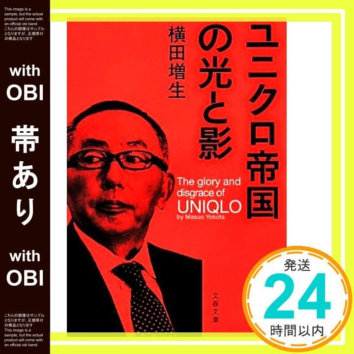 帯あり ユニクロ帝国の光と影 文春文庫 Dec 04 2013 横田 増生_07