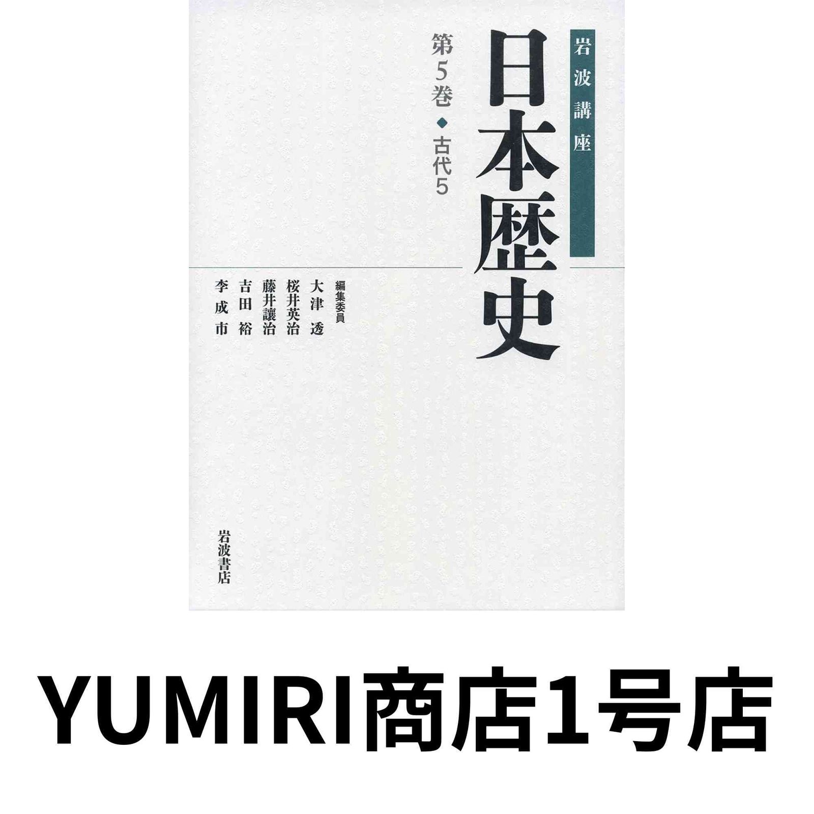 古代5 (岩波講座 日本歴史 第5巻) [Jun 27, 2015] 大津 透? 桜井