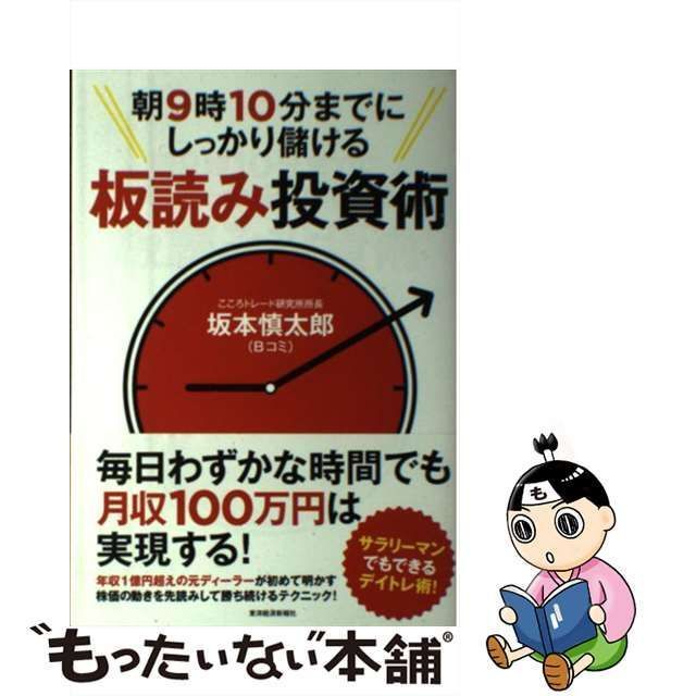 中古】 朝9時10分までにしっかり儲ける板読み投資術 / 坂本 慎太郎