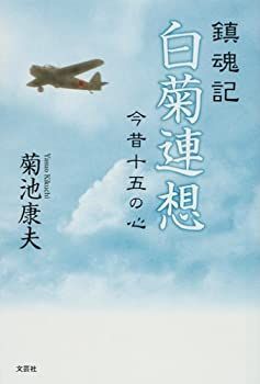 【中古】鎮魂記白菊連想 今昔十五の心