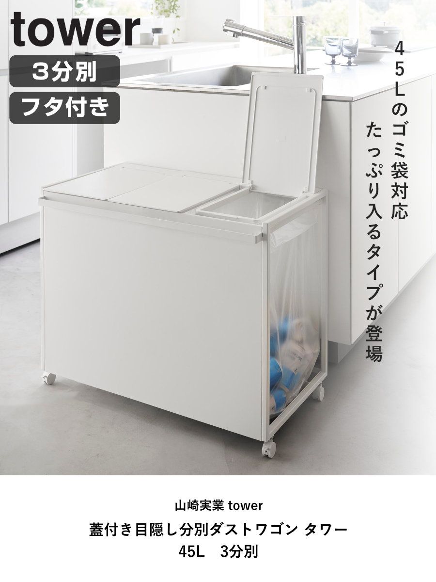 山崎実業 tower 蓋付き目隠し分別ダストワゴン タワー 45L 3分別 タワーシリーズ ゴミ箱 目隠し 分別 分別ゴミ箱 分別ダストワゴン ごみ箱 ダストワゴン フタ付き ダストボックス カウンター下 45リットル