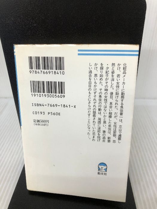 霧の神話 (ケイブンシャ文庫 も 1-3) 勁文社 森村 誠一 - メルカリ