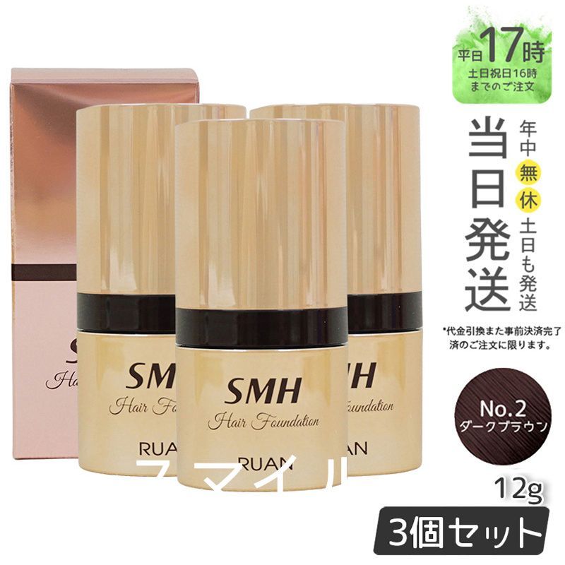 SMH ヘアファンデーション 12g ダークブラウン 2個セット ルアン