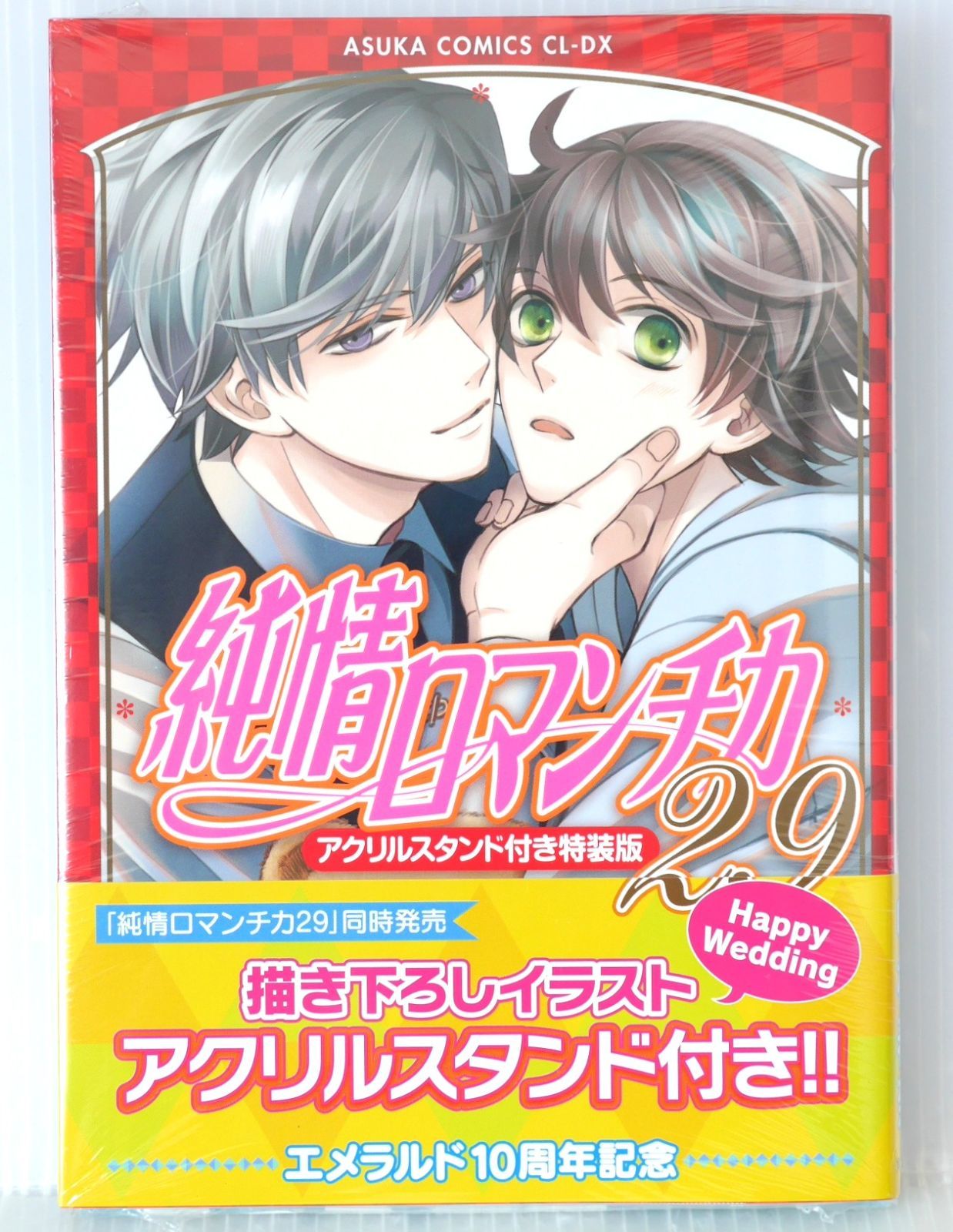 シュリンク未開封) 純情ロマンチカ 第29巻 アクリルスタンド付き
