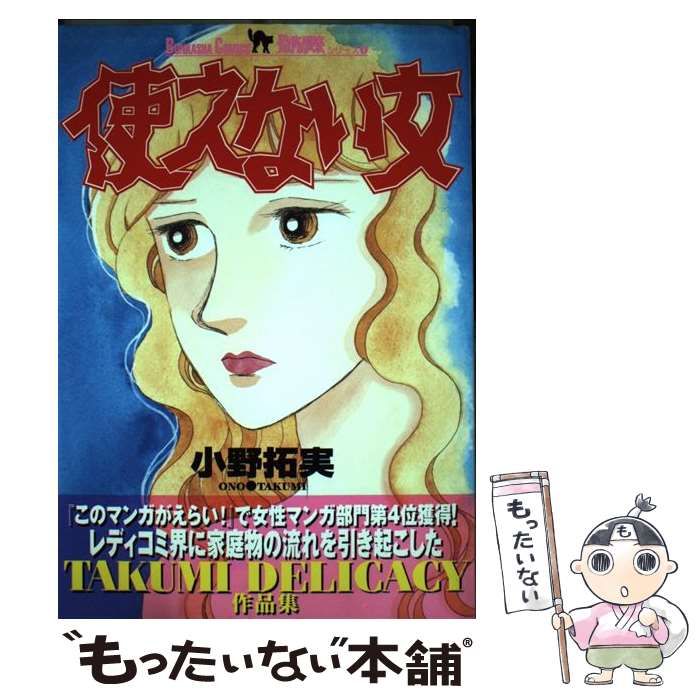 小野拓実　使えない女 小野拓実使えない女