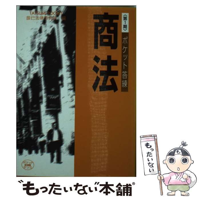 中古】 ポケット答練商法 第1期 (辰已ポケット) / 辰已法律研究所 / 辰已法律研究所 - メルカリ