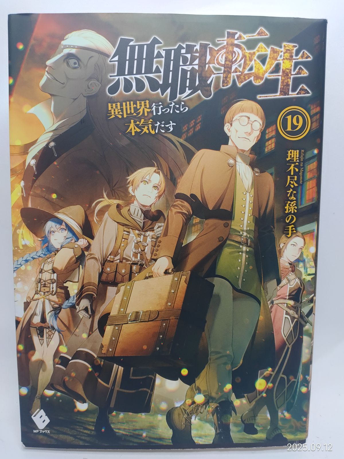 無職転生 ~異世界行ったら本気だす~ 19 (MFブックス) 理不尽な孫の手;