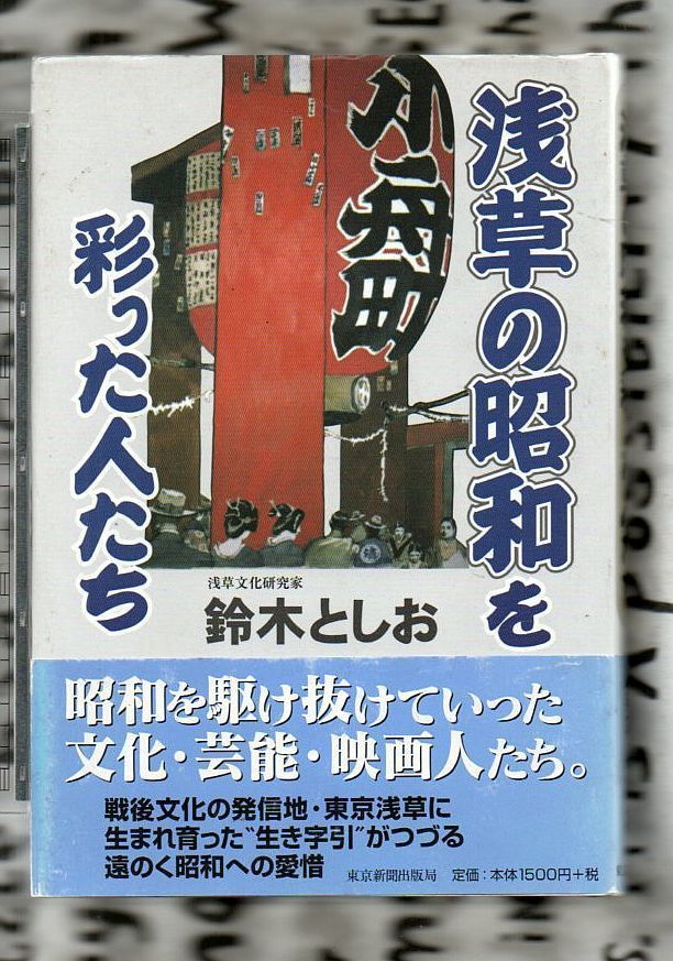 サイン本】浅草の昭和を彩った人たち☆鈴木としお（浅草文化研究家