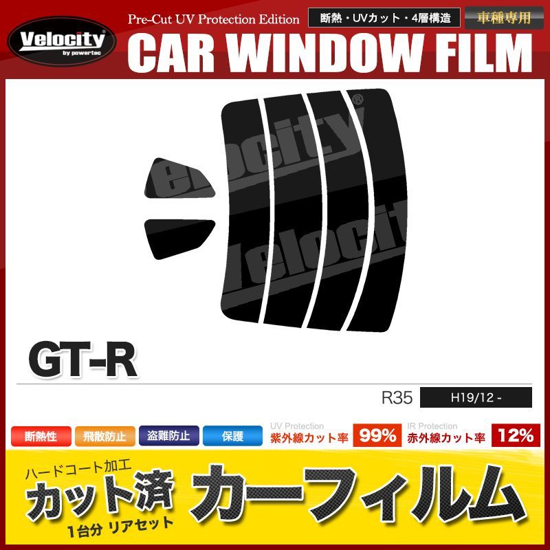 カーフィルム カット済み リアセット GT-R R35 スモークフィルム - メルカリ