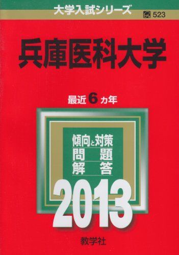 兵庫医科大学 (2013年版 大学入試シリーズ) 教学社編集部