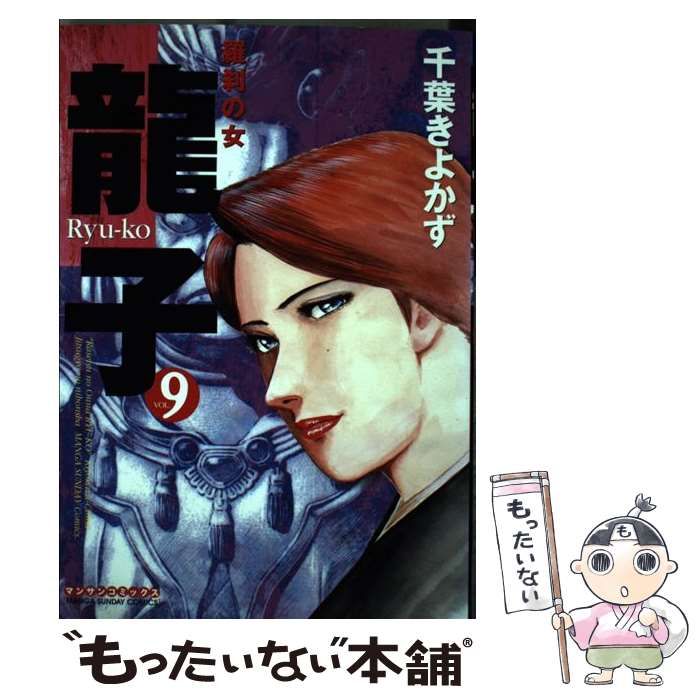 【中古】 龍子 第9巻 (マンサンコミックス) / 千葉きよかず、千葉 潔和 / 実業之日本社