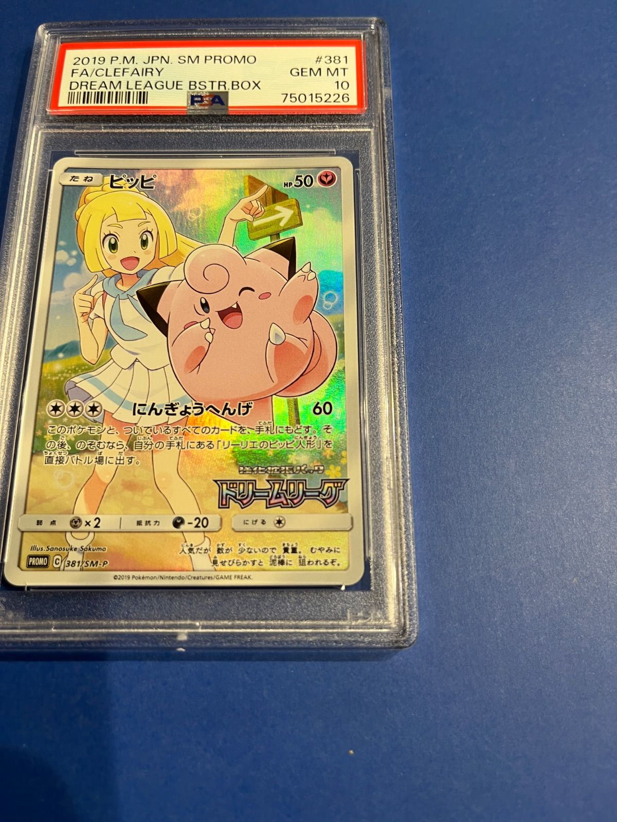 PSA10 ピッピ CHR プロモカード 381/SM-P リーリエ ワンオーナー