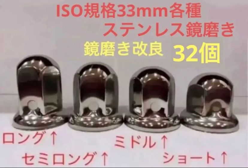 ★新発売★ナットキャップ専門★反射ステンレス鏡磨き★ISO規格33mm★32個