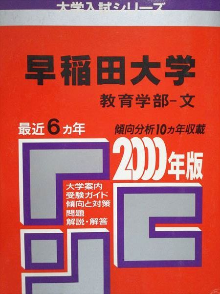 教学社 赤本 早稲田大学 教育学部 文 2000年度 最近6ヵ年 大学入試シリーズ
