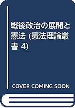 【中古】戦後政治の展開と憲法 (憲法理論叢書 4) (憲法理論叢書 4) 戦後政治の展開と憲法 中古本・書籍 憲法理論叢書4 株式
